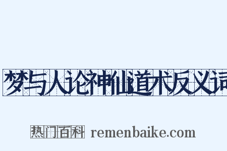 梦与人论神仙道术反义词是什么意思的图片